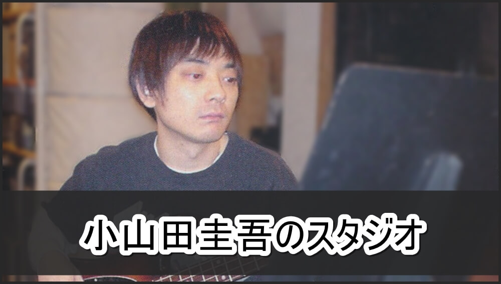 いじめ加害者 小山田圭吾さんのスタジオ 画像