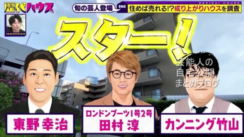 【成り上がり】田村淳さんと東野幸治さんとカンニング竹山さんの旧自宅マンション【画像】