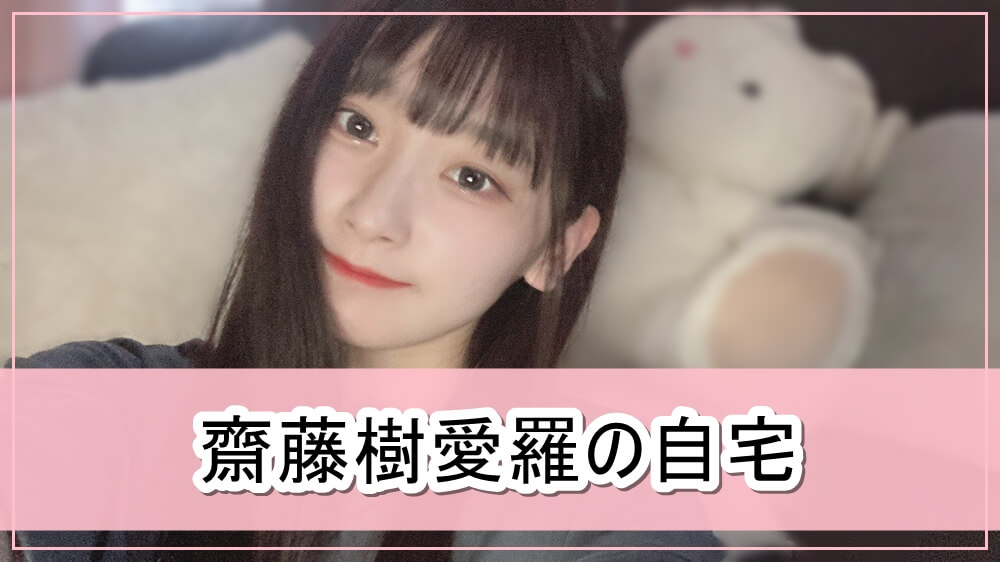 Love 齋藤樹愛羅さんの自宅一部 画像