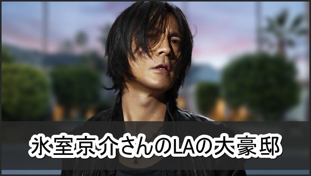 売却額判明 氷室京介さんのlaの大豪邸自宅 画像 芸能人の自宅公開まとめブログ