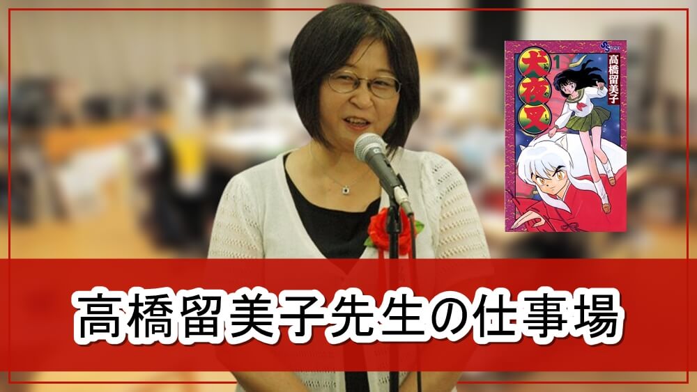 天才漫画家 高橋留美子先生の仕事場 画像 芸能人の自宅公開まとめブログ