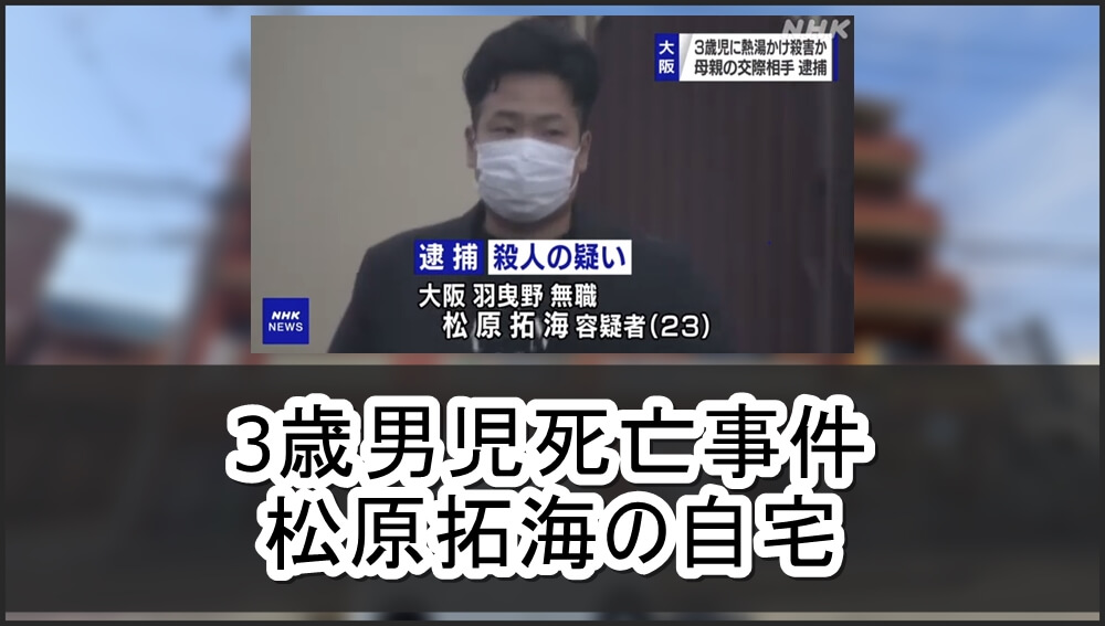 3歳男児死亡事件 松原拓海の自宅 画像