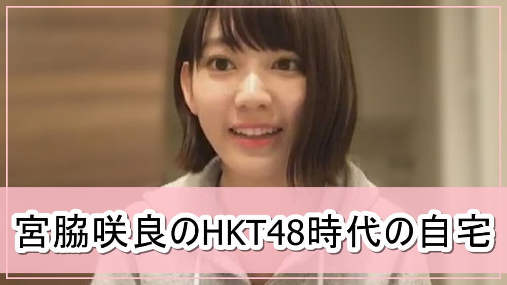 元iz One 宮脇咲良さんのhkt48時代の自宅一部 画像 芸能人の自宅公開まとめブログ