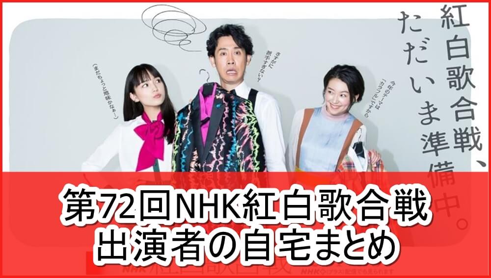 第72回nhk紅白歌合戦の出演者の自宅まとめ 芸能人の自宅公開まとめブログ