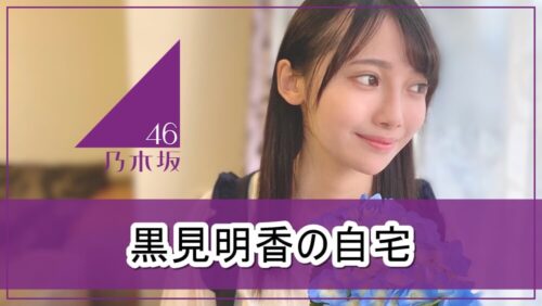 【乃木坂46】黒見明香さんの自宅一部【画像】