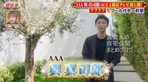 【AAA】與真司郎さんのLAの大豪邸自宅【画像】