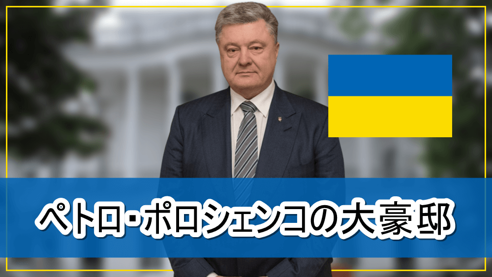 前ウクライナ大統領 ペトロ ポロシェンコさんの大豪邸自宅 画像 芸能人の自宅公開まとめブログ