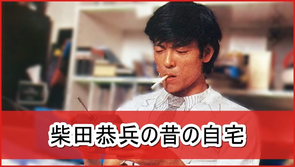 恭サマ 柴田恭兵さんの昔の自宅 画像 芸能人の自宅公開まとめブログ