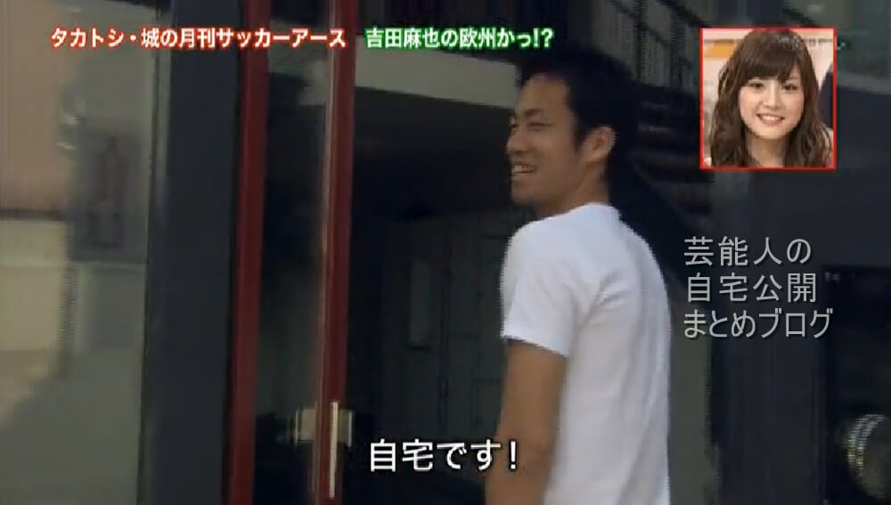 日本代表のキャプテン 吉田麻也選手のオランダ時代の自宅 画像 芸能人の自宅公開まとめブログ 日本代表のキャプテン 吉田麻也選手のオランダ時代の自宅 画像 芸能人の自宅公開まとめブログ