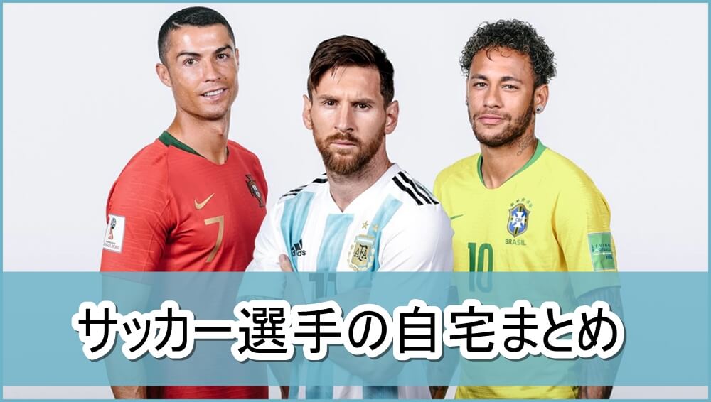 サッカー選手の自宅まとめ 画像 芸能人の自宅公開まとめブログ