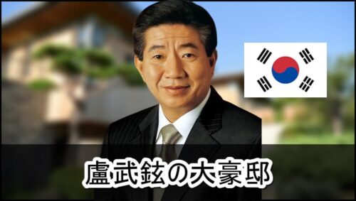 【自殺した韓国大統領】盧武鉉さんの大豪邸自宅【画像】