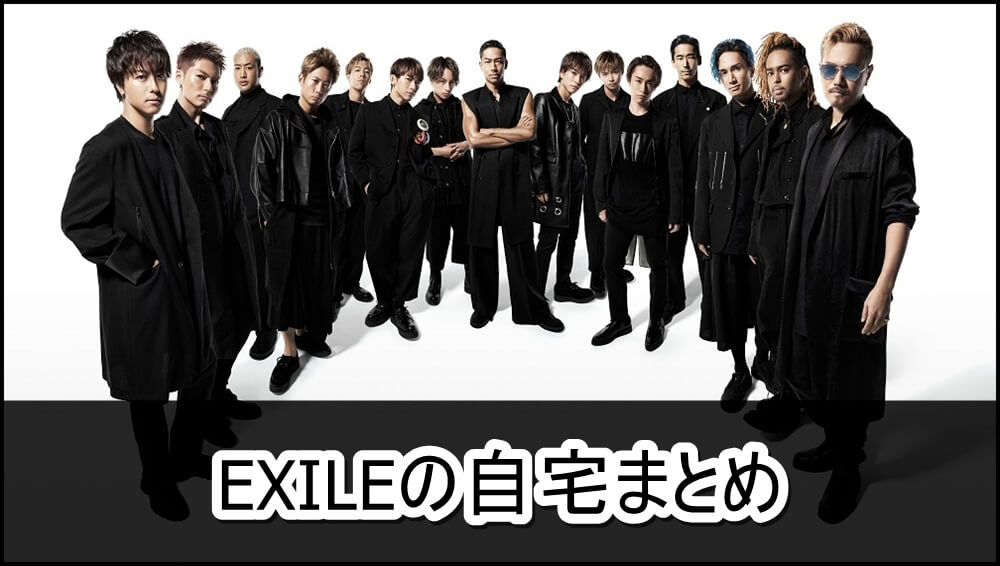 Exileの自宅まとめ 画像 芸能人の自宅公開まとめブログ