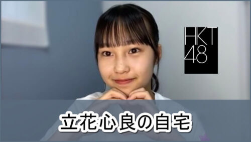 【HKT48】立花心良さんの自宅一部【画像】