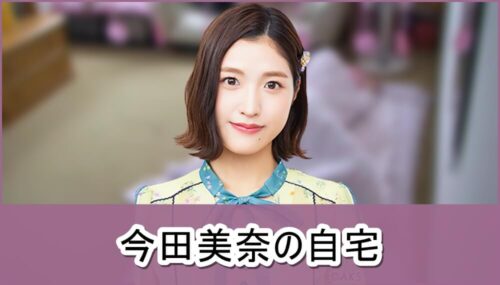 【元HKT48】今田美奈さんの自宅一部【画像】