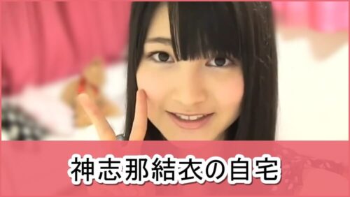 【HKT48】神志那結衣さんの自宅【画像】