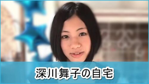 【元HKT48】深川舞子さんの自宅【画像】