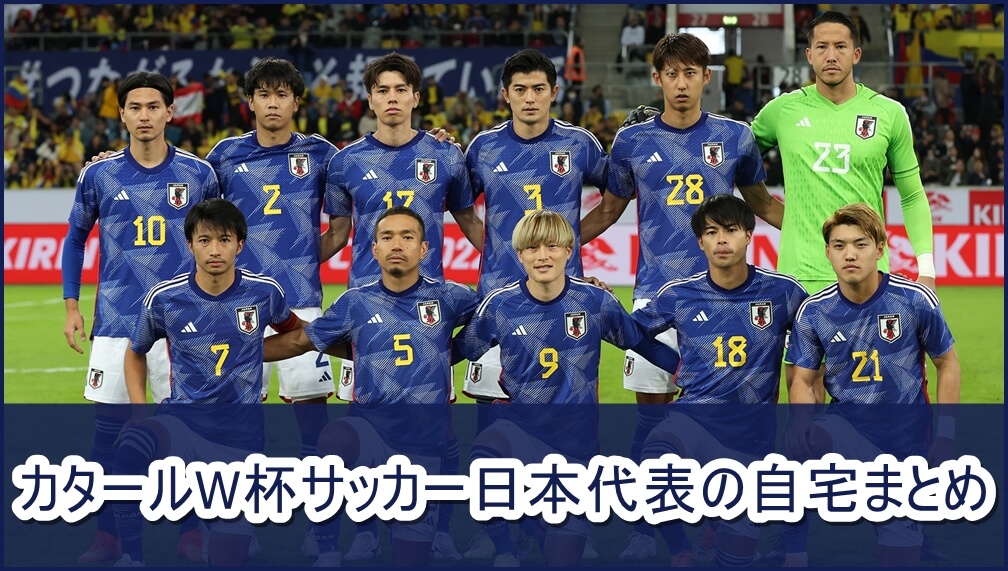 カタールw杯サッカー日本代表の自宅まとめ 画像 芸能人の自宅公開まとめブログ