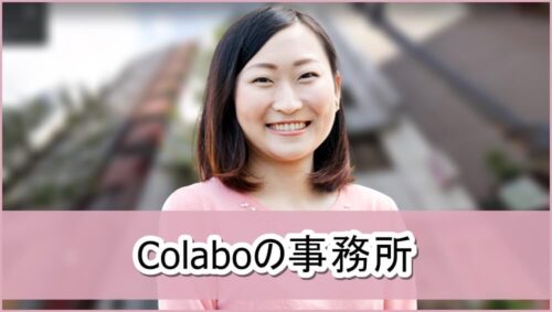 【仁藤夢乃さん】Colaboの事務所【画像】