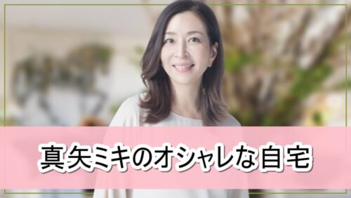 【元宝塚トップスター】真矢ミキさんのオシャレな自宅【画像】