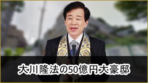 【死亡現場】大川隆法さんの港区の50億円大豪邸自宅【画像】