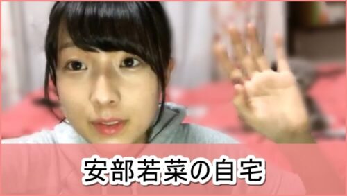 【NMB48】安部若菜さんの自宅【画像】
