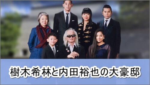 【別居婚】樹木希林さんと内田裕也さんの大豪邸自宅【画像】