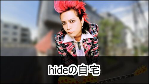 【自殺現場】X JAPAN hideさんの自宅と実家【画像】