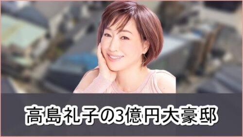 【大女優】高島礼子さんの3億円大豪邸自宅【画像】