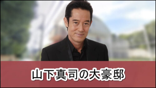 【俳優】山下真司さんの大豪邸自宅【画像】
