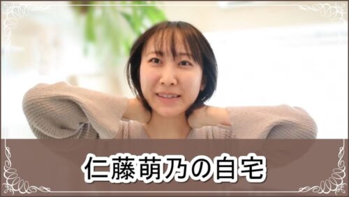 【仁藤夢乃の妹】元AKB48 仁藤萌乃さんの自宅【画像】