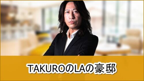 【GLAY】TAKUROさんのLAの豪邸自宅【画像】