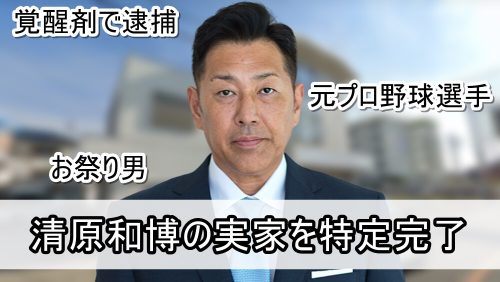 【覚醒剤で逮捕】清原和博さんの実家【画像】