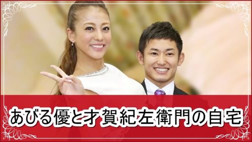 【離婚前】あびる優さんと才賀紀左衛門さんの自宅【画像】