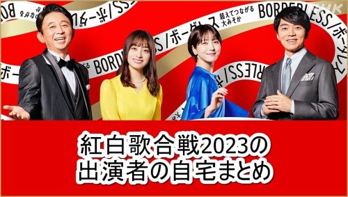 紅白歌合戦2023の出演者の自宅まとめ【画像】