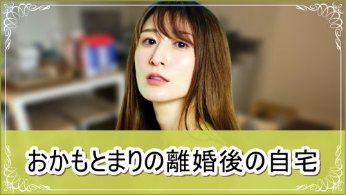 【家賃公開】おかもとまりさんの離婚後の自宅【画像】