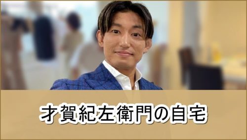 【違法連れ去り中】才賀紀左衛門さんの自宅【画像】