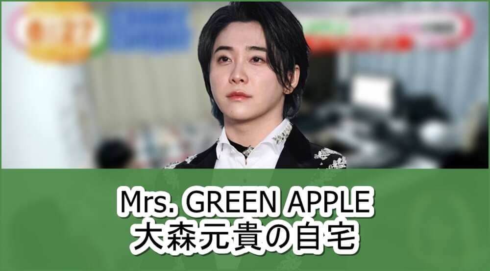 【Mrs. GREEN APPLE】大森元貴さんの自宅【画像】