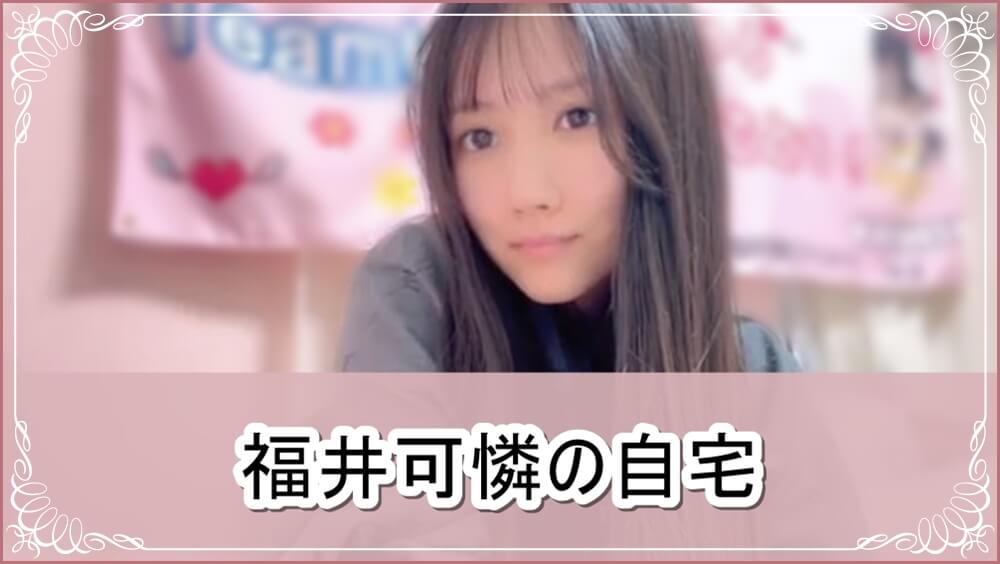 【HKT48】福井可憐さんの自宅【画像】