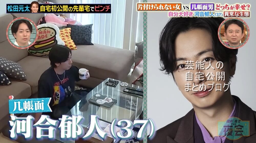 【超几帳面】河合郁人さんの自宅【画像】