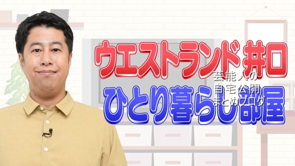 【M-1王者】ウエストランド 井口浩之さんの何もしない自宅【画像】