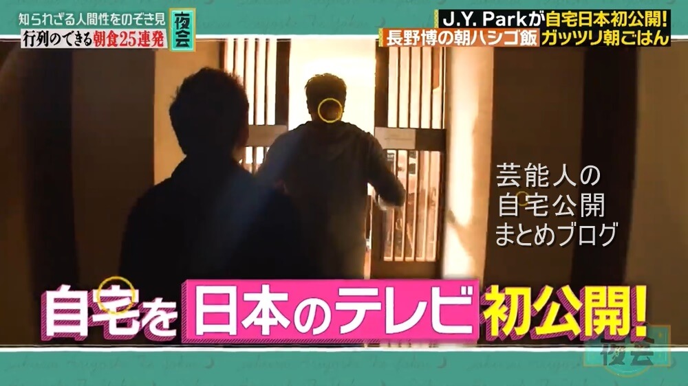 【J.Y. Park】パク・ジニョンさんの大豪邸自宅【画像】