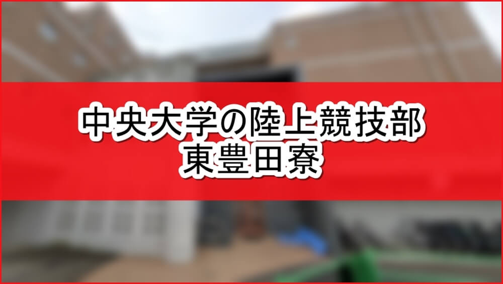 【箱根駅伝】中央大学の陸上競技部の東豊田寮【画像】