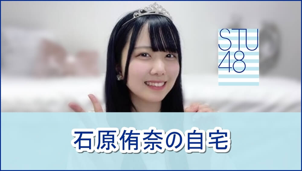 【STU48】石原侑奈さんの自宅【画像】