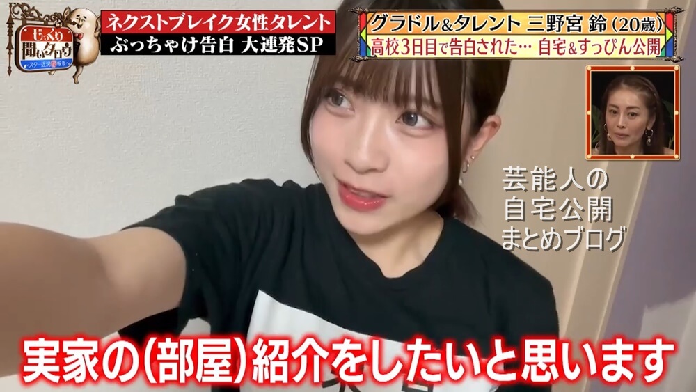 【今日好き】三野宮鈴さんの実家自宅とすっぴん【画像】