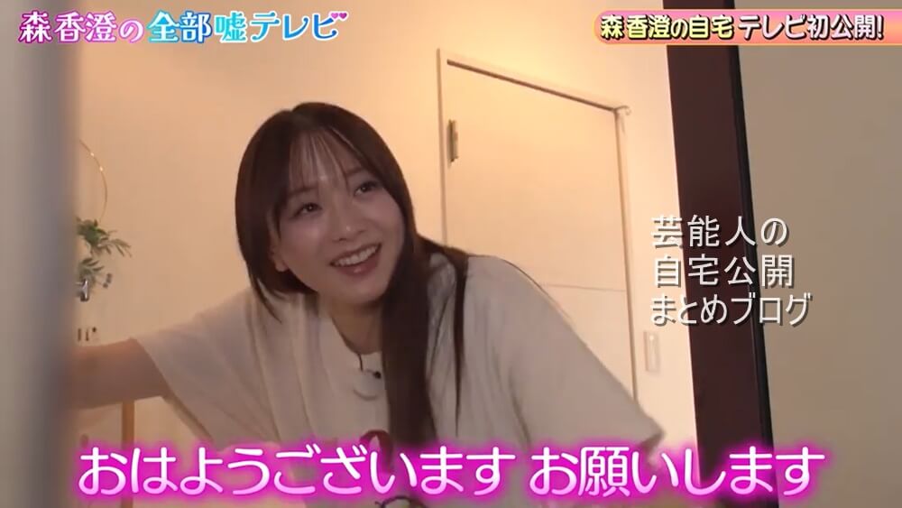 【令和のあざと女王】森香澄さんの自宅【画像】