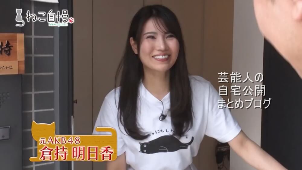 【分譲】元AKB48 倉持明日香さんの猫大好きな自宅【画像】