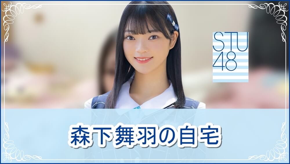 【STU48】森下舞羽さんの自宅【画像】